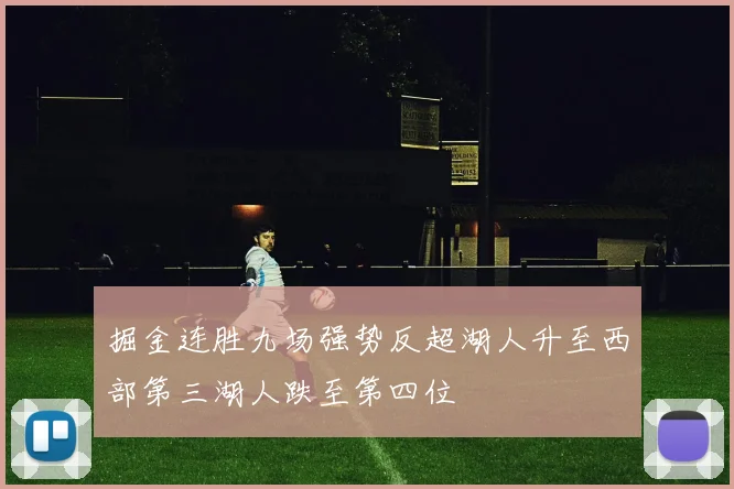 掘金连胜九场强势反超湖人升至西部第三湖人跌至第四位