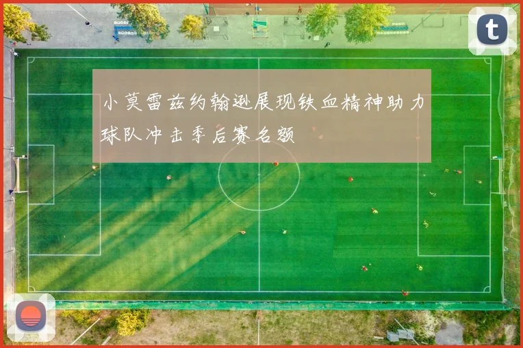 小莫雷兹约翰逊展现铁血精神助力球队冲击季后赛名额